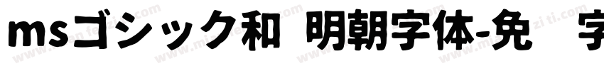 msゴシック和 明朝字体字体转换